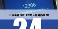 云服务器传奇（传奇云服务器架设）