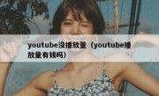 youtube没播放量（youtube播放量有钱吗）