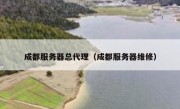 成都服务器总代理（成都服务器维修）