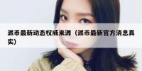 派币最新动态权威来源（派币最新官方消息真实）