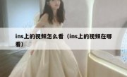 ins上的视频怎么看（ins上的视频在哪看）