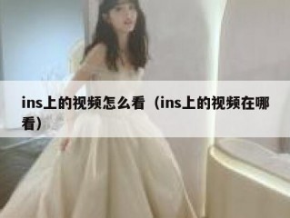 ins上的视频怎么看（ins上的视频在哪看）
