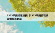 2333乐园樱花校园（2333乐园樱花校园模拟器160）