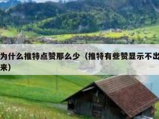 为什么推特点赞那么少（推特有些赞显示不出来）