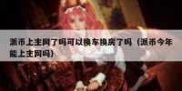 派币上主网了吗可以换车换房了吗（派币今年能上主网吗）
