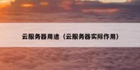 云服务器用途（云服务器实际作用）