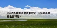 ins上怎么看浏览者的评论（ins怎么查看全部评论）