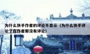 为什么快手作者的评论不显示（为什么快手评论了在作者那没有评论）