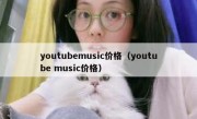 youtubemusic价格（youtube music价格）