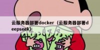 云服务器部署docker（云服务器部署deepseek）