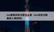 ins视频浏览次数怎么算（ins浏览次数是按人算的吗）