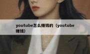 youtube怎么赚钱的（youtube赚钱）
