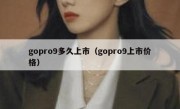 gopro9多久上市（gopro9上市价格）