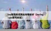ins账号购买网站有哪些好（instagram账号购买）
