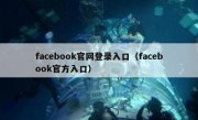 facebook官网登录入口（facebook官方入口）