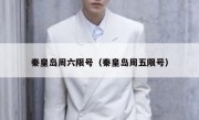 秦皇岛周六限号（秦皇岛周五限号）