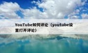 YouTube如何评论（youtube设置打开评论）