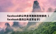 facebook的公共主页类别怎样修改（facebook更改公共主页名字）