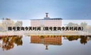 限号查询今天时间（限号查询今天时间表）