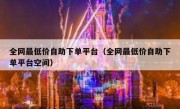 全网最低价自助下单平台（全网最低价自助下单平台空间）