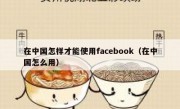 在中国怎样才能使用facebook（在中国怎么用）