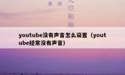 youtube没有声音怎么设置（youtube经常没有声音）