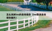 怎么关掉ins的自动保存（ins取消自动保存图片）
