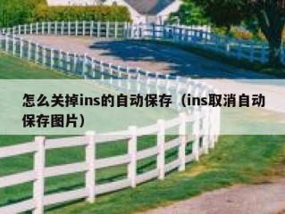 怎么关掉ins的自动保存（ins取消自动保存图片）