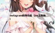 instagram购物功能（ins上购物）