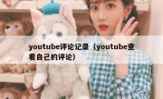 youtube评论记录（youtube查看自己的评论）