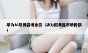华为AI服务器概念股（华为服务器市场份额）