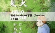 安卓Facebook下载（facebook下载）