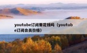 youtube订阅要花钱吗（youtube订阅会员价格）