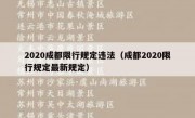 2020成都限行规定违法（成都2020限行规定最新规定）