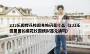 233乐园樱花校园兑换码是什么（233乐园里面的樱花校园模拟器兑换码）