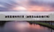 油管直播如何打赏（油管怎么给主播打钱）