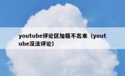 youtube评论区加载不出来（youtube没法评论）