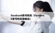 facebook账号购买（facebook账号购买旗舰店）