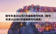 限号天津2022年9月最新限号时间（限号天津2022年9月最新限号时间表）
