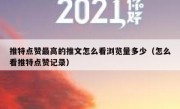推特点赞最高的推文怎么看浏览量多少（怎么看推特点赞记录）