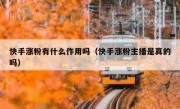 快手涨粉有什么作用吗（快手涨粉主播是真的吗）