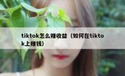 tiktok怎么赚收益（如何在tiktok上赚钱）