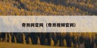 奇异网官网（奇异视频官网）