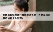 外地车在杭州限行被拍怎么处罚（外地车杭州限行被拍怎么处理）