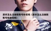 派币怎么注册新账号和密码（派币怎么注册新账号和密码呢）