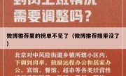 微博推荐里的榜单不见了（微博推荐搜索没了）