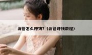 油管怎么赚钱?（油管赚钱教程）