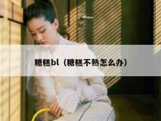 糖糕bl（糖糕不熟怎么办）