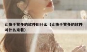 让快手赞多的软件叫什么（让快手赞多的软件叫什么来着）