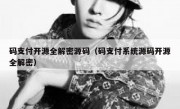 码支付开源全解密源码（码支付系统源码开源全解密）